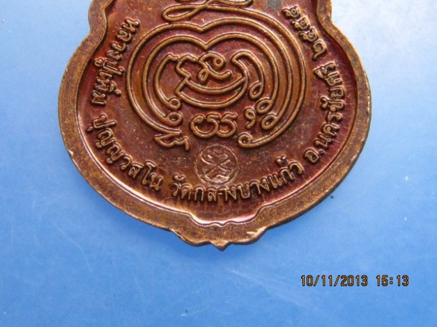 เหรียญหลวงปู่เพิ่ม วัดกลางบางแก้ว จ.นครปฐม ปี2555 มีโค้ด