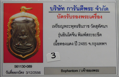 เหรียญพระพุทธชินราช อินโดจีน 2485 บล็อกสระอาขีด+เลี่ยมทองหนาหนาโชว์ห่วงเดิม