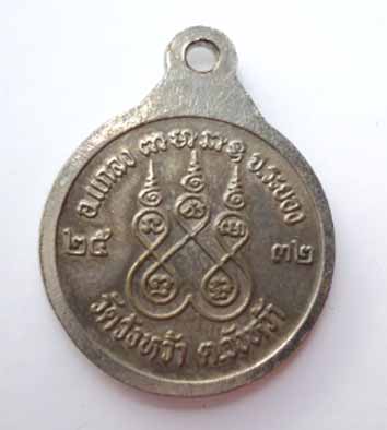 เหรียญหลวงปู่คร่ำ วัดวังหว้า ปี 2532