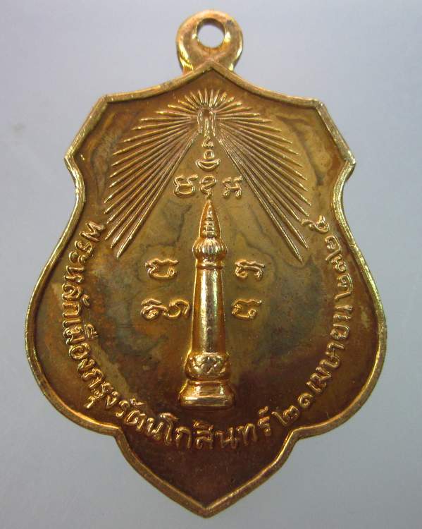 "เคาะเดียว"เหรียญหลักเมืองกรุงเทพ หลังพระทรงเมือง ปี๑๘