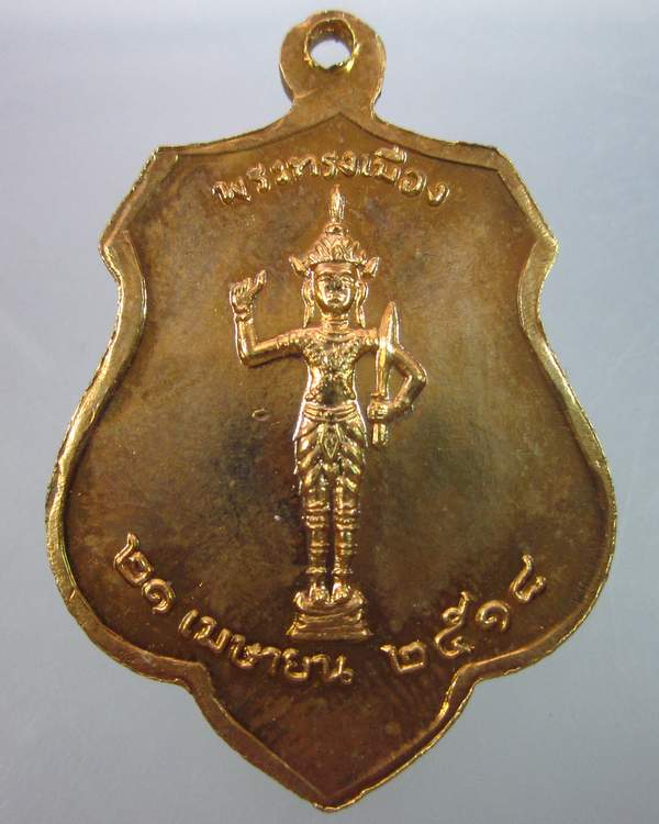 "เคาะเดียว"เหรียญหลักเมืองกรุงเทพ หลังพระทรงเมือง ปี๑๘