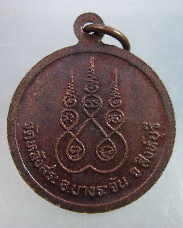 "เคาะเดียว"เหรียญหลวงพ่อเชื้อ วัดหลังสระ อ.บางระจัน จ.สิงห์บุรี