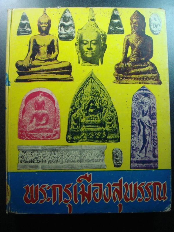 @หนังสือหายาก หนังสือพระกรุเมืองสุพรรณ โดย อ.มนัส โอภากุล@