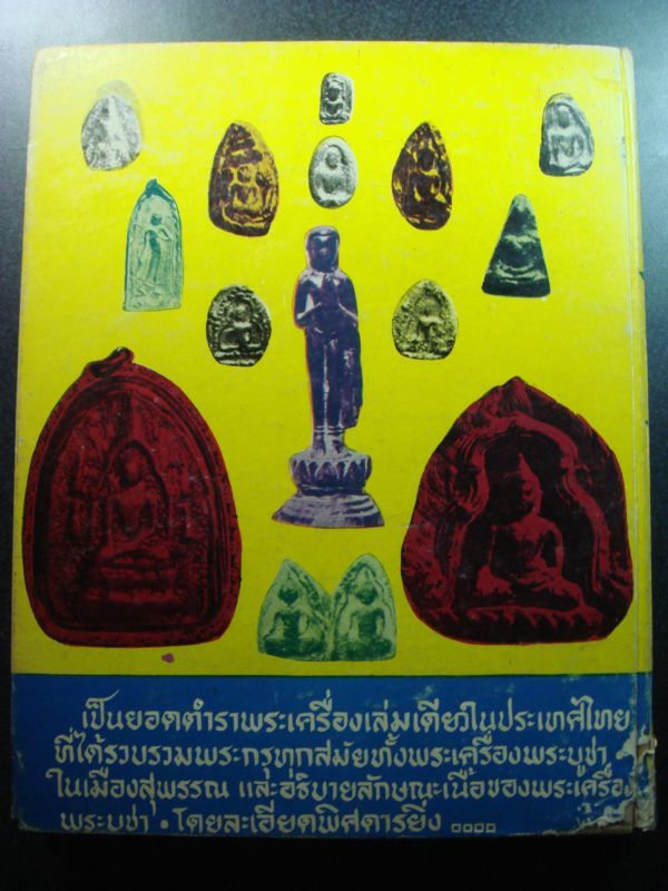 @หนังสือหายาก หนังสือพระกรุเมืองสุพรรณ โดย อ.มนัส โอภากุล@
