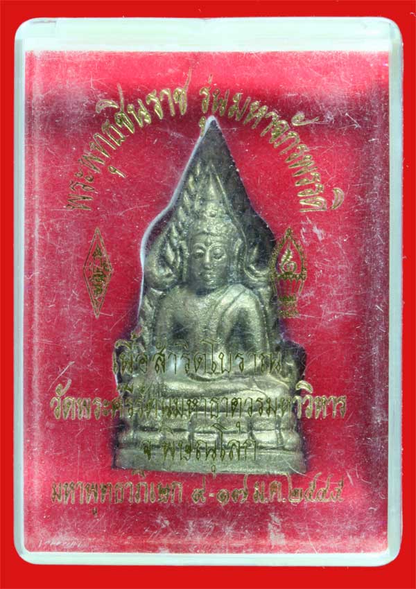 พระพุทธชินราช รุ่นมหาจักรพรรดิ์ เนื้อสำริดโบราณ วัดพระศรีรัตนมหาธาตุวรมหาวิหาร พิษณุโลก ปี ๒๕๔๕ 