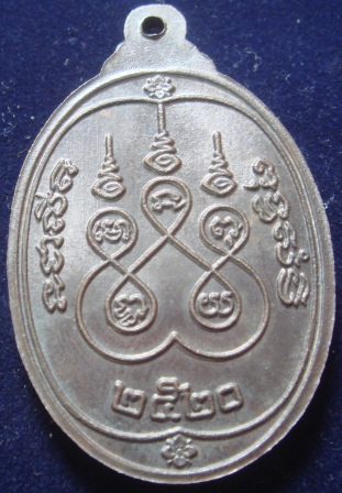 เหรียญพระญาณวุฒิกร ( หลวงพ่อสวน ) ปี 2520 