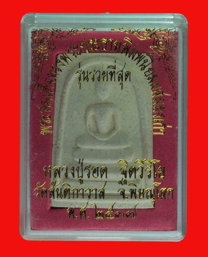 สมเด็จหลังปั้มตราหมึกแดง หลวงปู่รอด ฐิตวิริโย วัดสันติกาวาส พิษณุโลก ปี ๒๕๓๗ 6