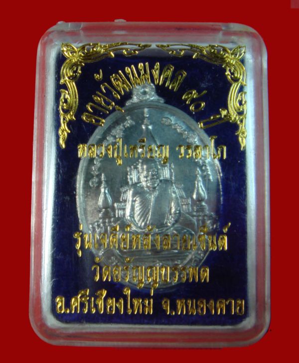 @เหรียญรุ่นเจดีย์หลังลายเซ็น หลวงปู่เหรียญ วรลาโภ วัดอรัญญบรรพต จ.หนองคาย@