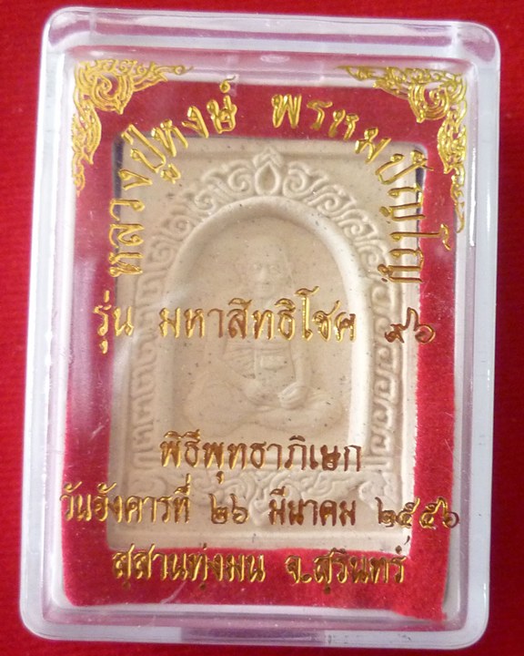 สมเด็จ หลวงปู่หงษ์ พรหมปัญโญ เกจิมากเมตตาแห่งเมืองสุรินทร์