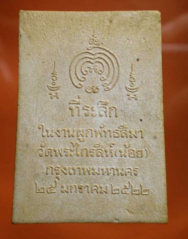 เคาะเดียว !!!!!!!!! สมเด็จหลวงพ่อวัดพระไกรสีห์   รามคำแหง  ปี2522