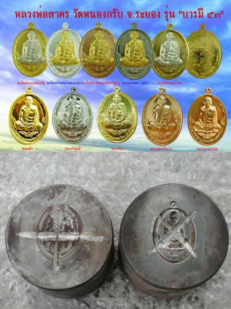 เหรียญหลวงพ่อสาคร มนุญโญ วัดหนองกรับ รุ่นบารมี 53 ((( แยกชุดกรรมการ ))) เนื้อกะไหล่เงินหน้ากากทองชุบ