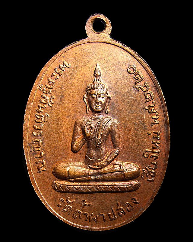 เหรียญลายกนกข้างหลวงปู่สิม วัดถ้ำผาปล่อง เชียงใหม่ ปี ๒๕๑๙
