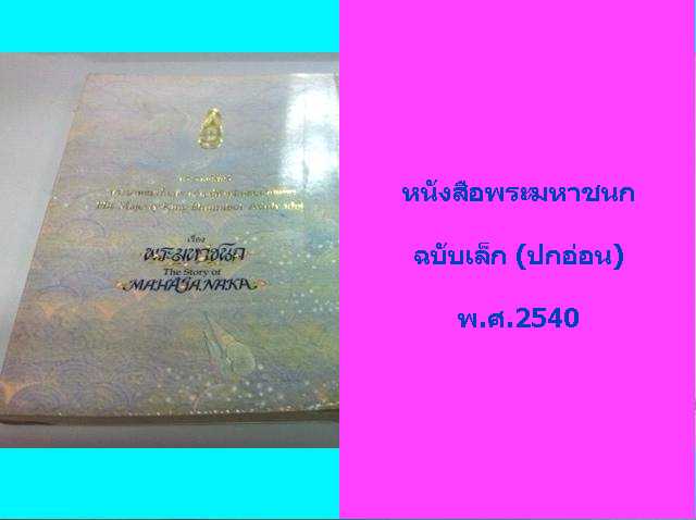 เหรียญเนื้อเงินพระมหาชนกพิมพ์เล็ก พร้อมกล่องเดิม และหนังสือ