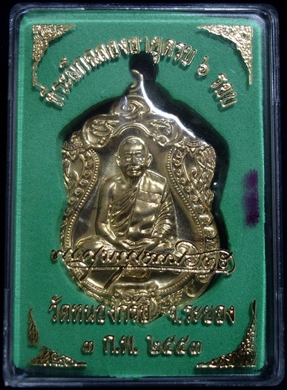 เหรียญเสมาครบ 6 รอบ หลวงพ่อสาคร วัดหนองกรับ เนื้อทองฝาบาตร 1606 (เคาะเดียวแดง) 