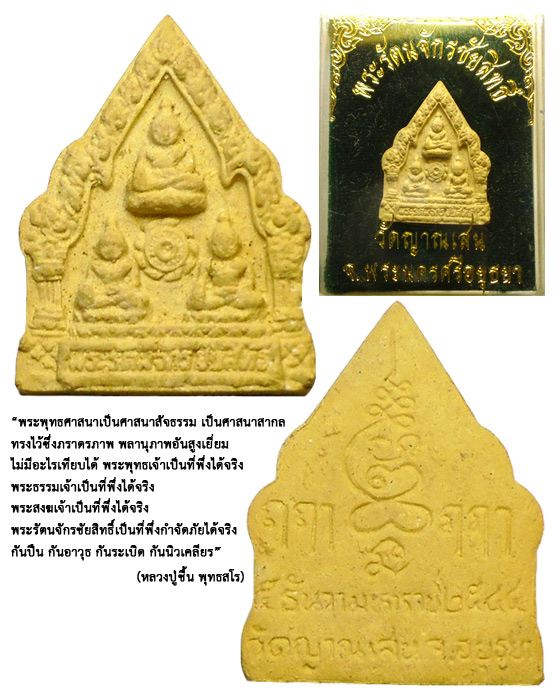 พระรัตนจักรชัยสิทธิ์ เนื้อผงพุทธคุณ ปี 2543 หลวงปู่ชื้น พุทฺธสโร วัดญานเสน
