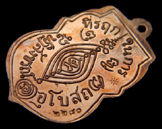 เหรียญรุ่นแรก (ย้อนยุค) หลวงพ่อกลั่น วัดพระญาติ @ เนื้อทองแดง @ หมายเลข ๒๒๘o พร้อมกล่องเดิม