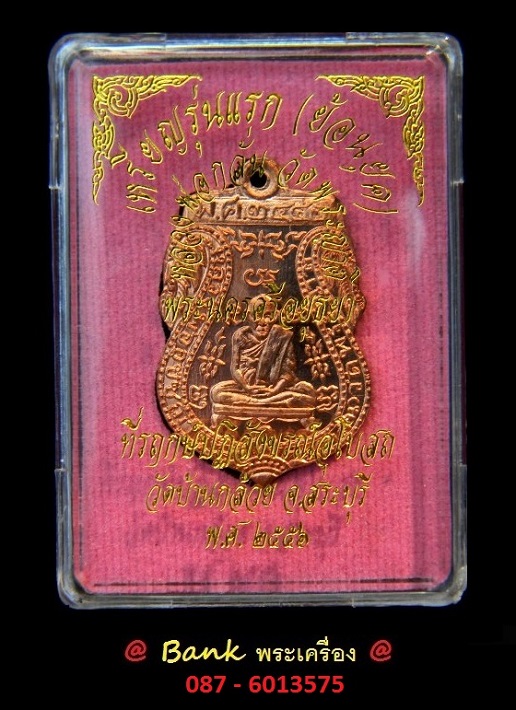 เหรียญรุ่นแรก (ย้อนยุค) หลวงพ่อกลั่น วัดพระญาติ @ เนื้อทองแดง @ หมายเลข ๒๒๘o พร้อมกล่องเดิม