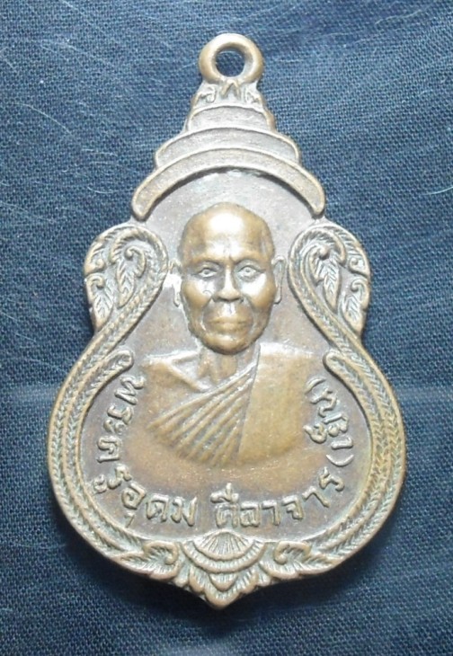  เหรียญพระครูอุดมศีลาจารย์ ( พ่อท่านเย็น ) วัดโคกสะท้อน อ.ทุ่งสง จ.นครศรีธรรมราช