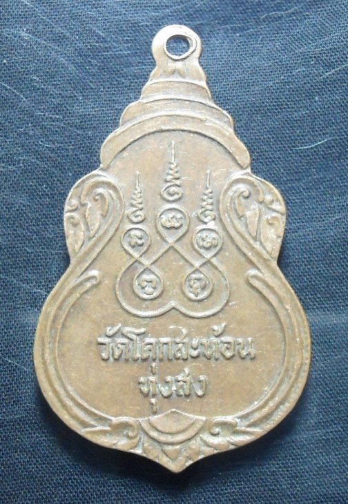  เหรียญพระครูอุดมศีลาจารย์ ( พ่อท่านเย็น ) วัดโคกสะท้อน อ.ทุ่งสง จ.นครศรีธรรมราช