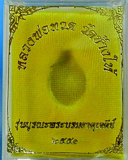 "ของขวัญ" เม็ดแตง หลวงพ่อทวดหลัง อ.ทิม ปี51 เนื้ออัลปาก้า วัดช้างให้ ปัตตานี เลี่ยมทองคำแท้+กรอบกันน