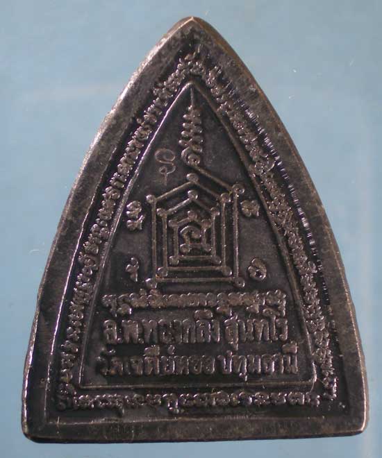 เหรียญพานไถพลิกชะตา พิมพ์ใหญ่ หลวงพ่อทองกลึง วัดเจดีย์หอย ปทุมธานี