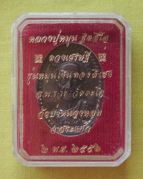 เหรียญดวงเศรษฐีหลวงปู่หมุน เนื้อทองแดง รุ่นหมุนเงินทองดีเฮง 56 วัดป่าหนองหล่ม*เคาะเดียว*A1*