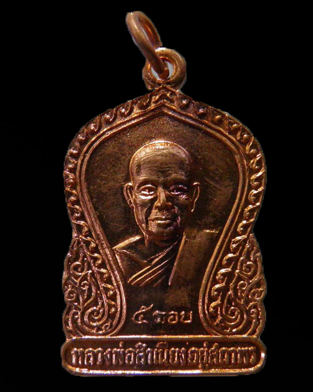 เหรียญเสมา ๕ รอบ หลวงพ่อสำเนียง อยู่สถาพร วัดเวฬุวนาราม จ.นครปฐม ปี 2520 เนื้อทองแดงกะไหล่เดิม  