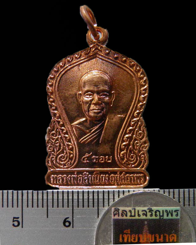 เหรียญเสมา ๕ รอบ หลวงพ่อสำเนียง อยู่สถาพร วัดเวฬุวนาราม จ.นครปฐม ปี 2520 เนื้อทองแดงกะไหล่เดิม  