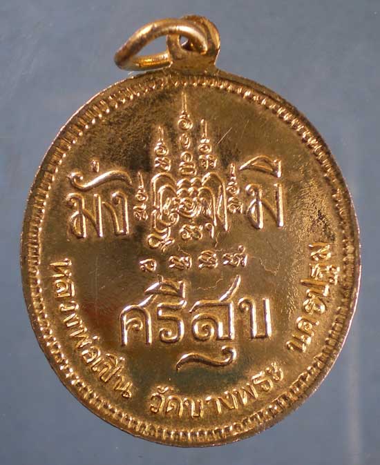 เหรียญรัชกาลที่5 หลวงพ่อเปิ่น วัดบางพระ