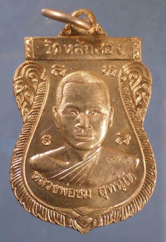 เหรียญหลวงพ่อชม วัดหลักสอง สมุทรสาคร