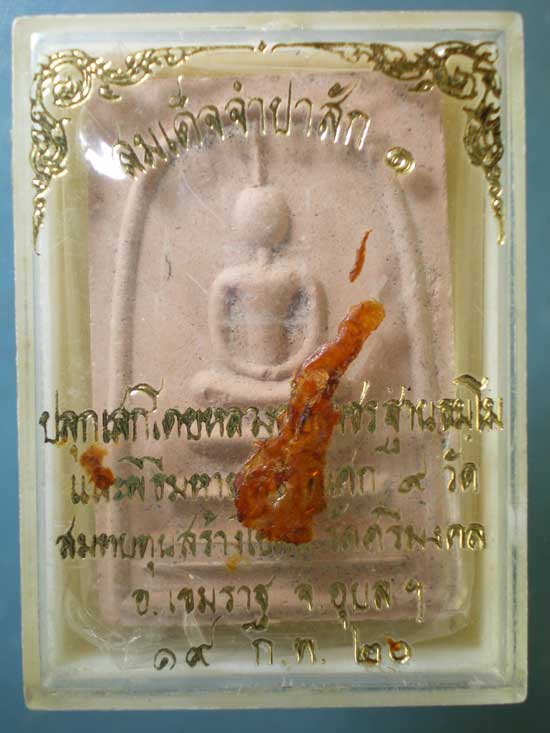 สมเด็จจำปาสัก๑ ปี20 วัดศรีมงคล อุบลราชธานี (หลวงพ่อเพชร ปลุกเสก +มหาพุทธาภิเษก9วัด)