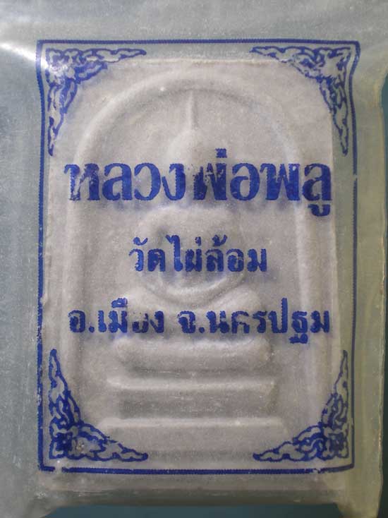 สมเด็จ อายุ86 ปี41 หลวงพ่อพูล วัดไผ่ล้อม
