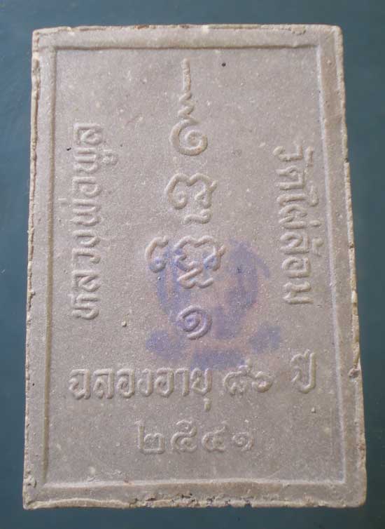 สมเด็จ อายุ86 ปี41 หลวงพ่อพูล วัดไผ่ล้อม