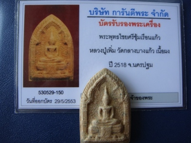 บัตรรับประกันพระแท้