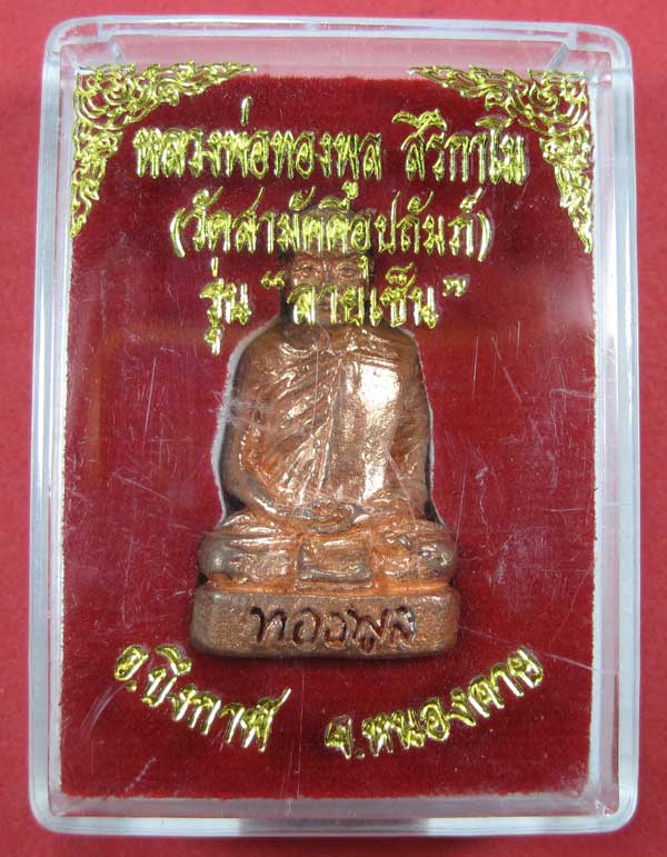 กริ่งหล่อโบราณ รุ่นลายเซ็นต์ หลวงพ่อทองพูล สิริกาโม จ.บึงกาฬ จ.หนองคาย เนื้อโบราณผิวไฟแชมป์สายอิสาน