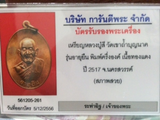 บัตรรับประกันพระแท้