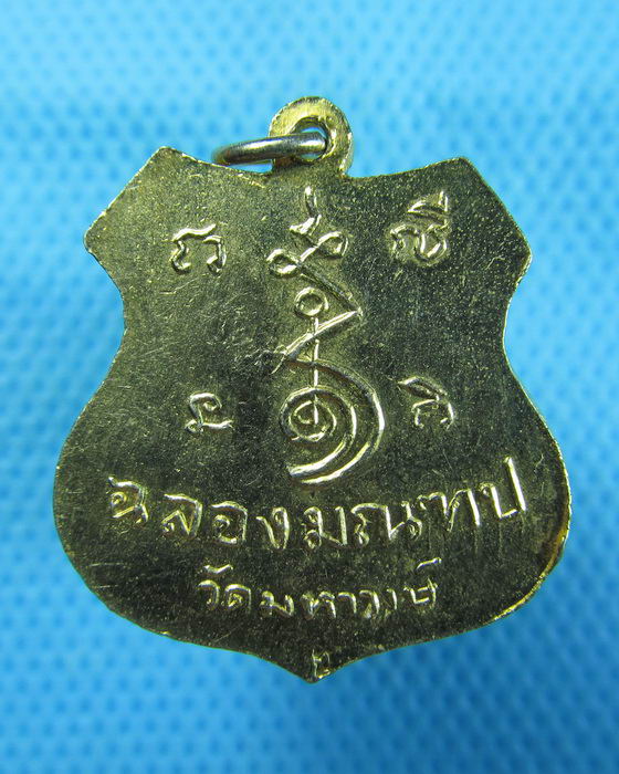 เหรียญหลวงพ่อศรีอาริยะ วัดมหาวงษ์ รุ่นฉลองมณฑป..เริ่ม20บาท.(10/12/56-121)