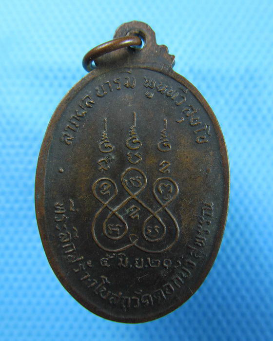 เหรียญพระอาจารย์สร้อย วัดดอกบัว สุพรรณบุรี ปี2520..เริ่ม20บาท.(10/12/56-123)