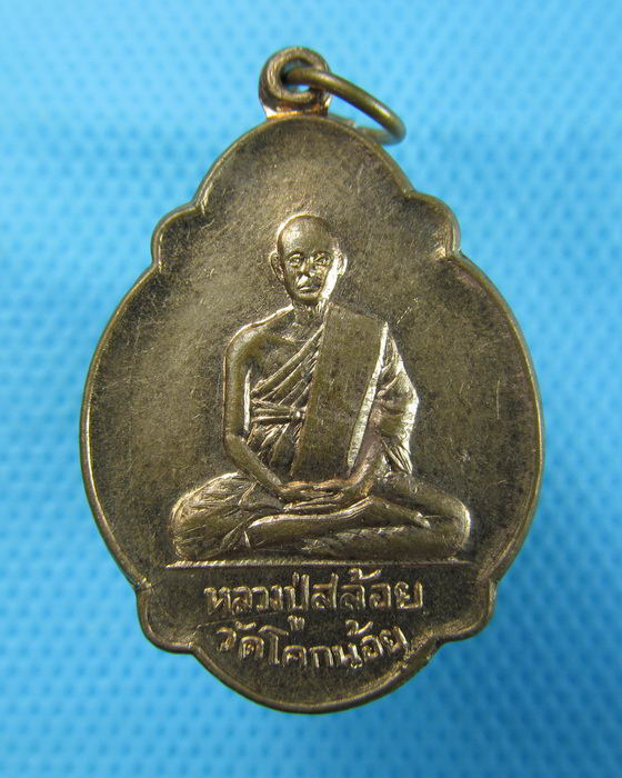เหรียญหลวงปู่สล้อย วัดโคกน้อย ปี ๒๕๒๖..เริ่ม20บาท.(10/12/56-124)