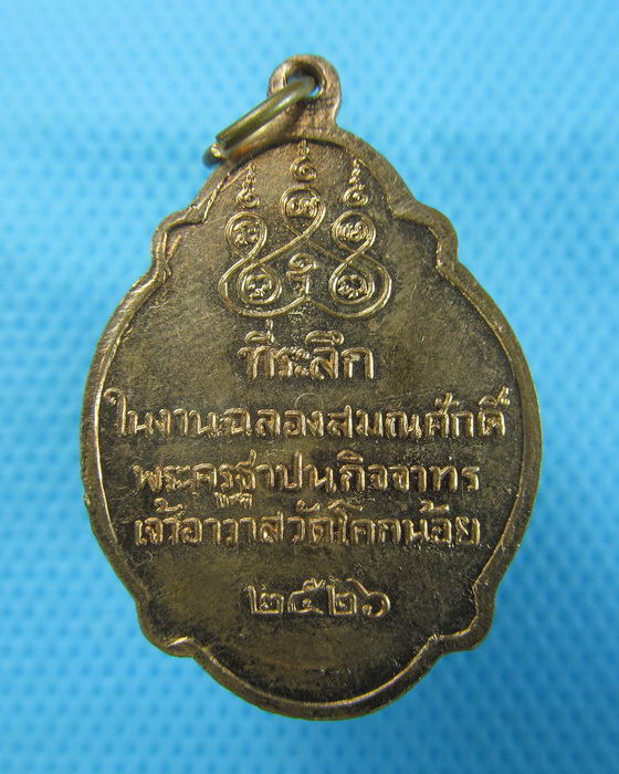 เหรียญหลวงปู่สล้อย วัดโคกน้อย ปี ๒๕๒๖..เริ่ม20บาท.(10/12/56-124)