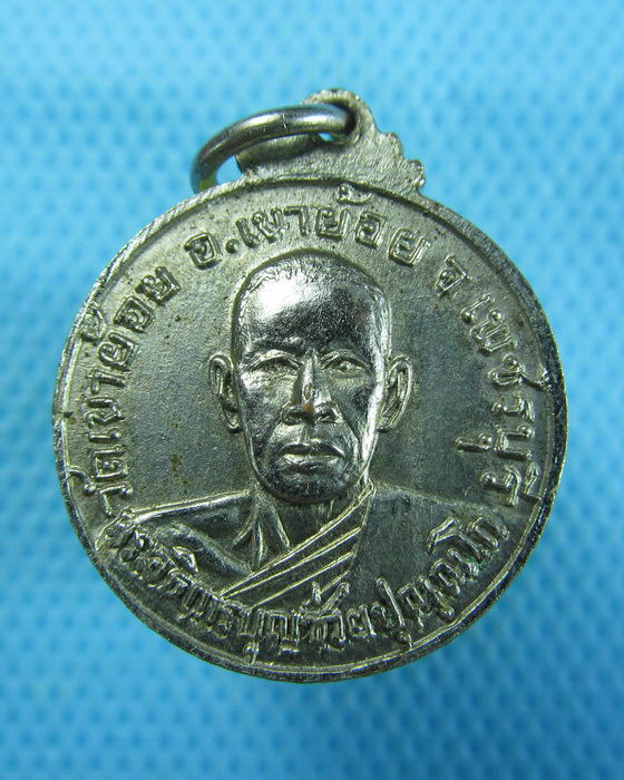 เหรียญหลวงพ่อ วัดถ้ำเขาย้อย เพชรบุรี ปี2518...เริ่ม20บาท.(10/12/56-126)