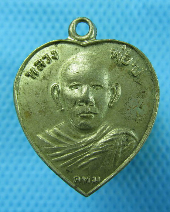 เหรียญ หลวงพ่อ ป. 2519...เริ่ม20บาท.(10/12/56-130)