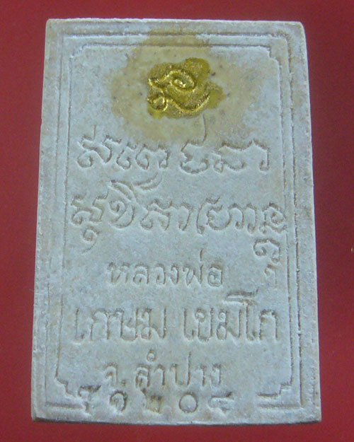 พระผงหลวงพ่อเกษม ฝังตะกรุดทอง ปี 2533 