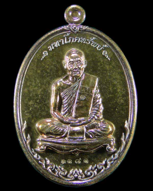 เหรียญรุ่นมหาโภคทรัพย์ หลวงพ่อสาคร วัดหนองกรับ ระยอง