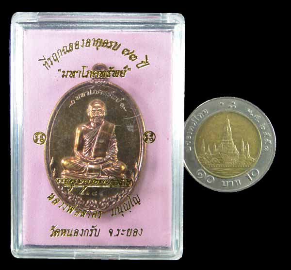 เหรียญรุ่นมหาโภคทรัพย์ หลวงพ่อสาคร วัดหนองกรับ ระยอง