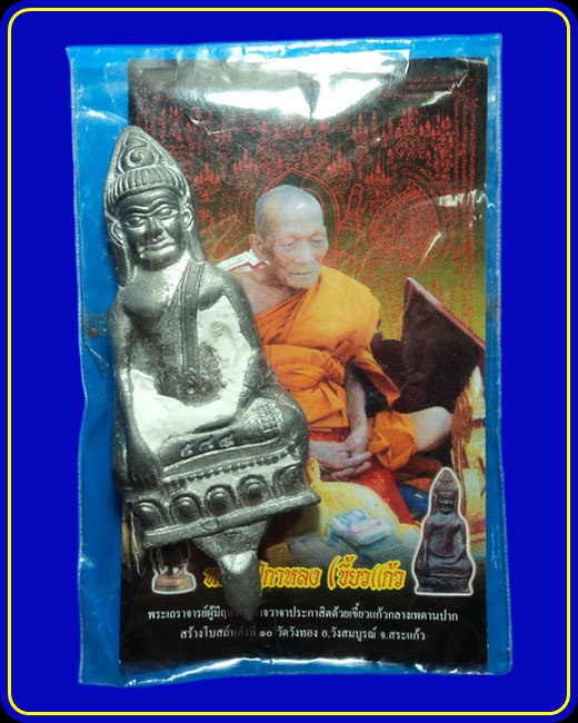 พระหูยานพิมพ์ใหญ่ หลวงปู่กาหลง รุ่นเตโชชยากรณ์ เนื้อตะกั่วขอมโบราณพันปี