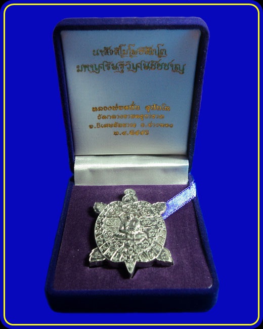 เหรียญพญาเต่าเรือน หลวงพ่อสนั่น วัดกลางราชครู ชุดกรรมการใหญ่ เนื้อตะกั่ว หลังเรียบจารมือ