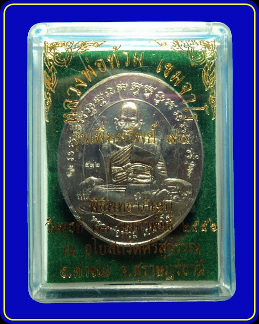 เหรียญหลวงพ่อท้วม วัดศรีสุวรรณ รุ่นเพิ่มทรัพย์ 90 เนื้อทองขาว หลังมวลสารพิเศษ