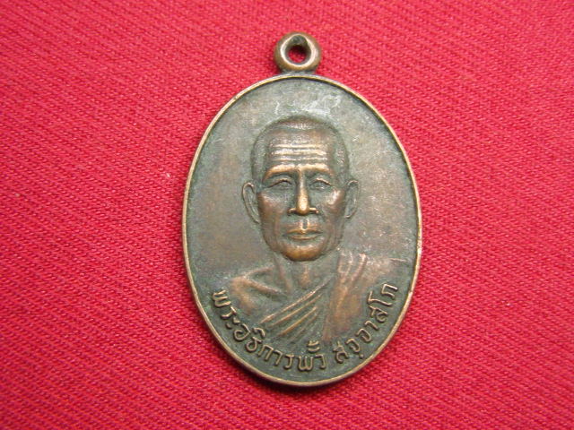 "จ่าสันต์" แดงเคาะเดียว/เหรียญพระอธิการพั้ว  หลังพระพุทธบาทวัดเขาวงพระจันทร์