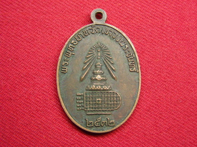 "จ่าสันต์" แดงเคาะเดียว/เหรียญพระอธิการพั้ว  หลังพระพุทธบาทวัดเขาวงพระจันทร์